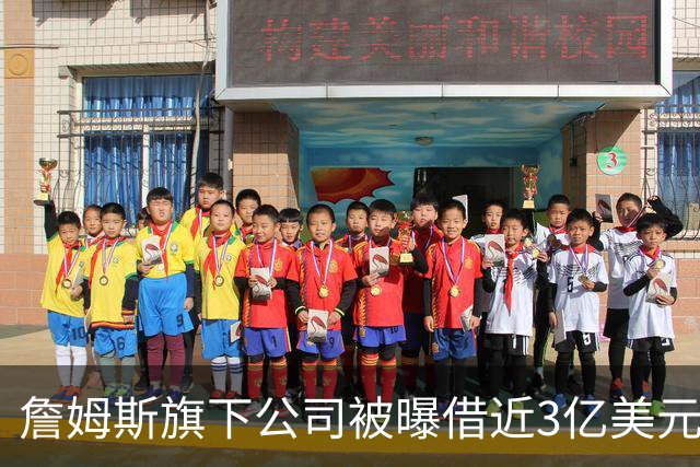 詹姆斯旗下公司被曝借近3亿美元，债主是中西部两家寿险公司