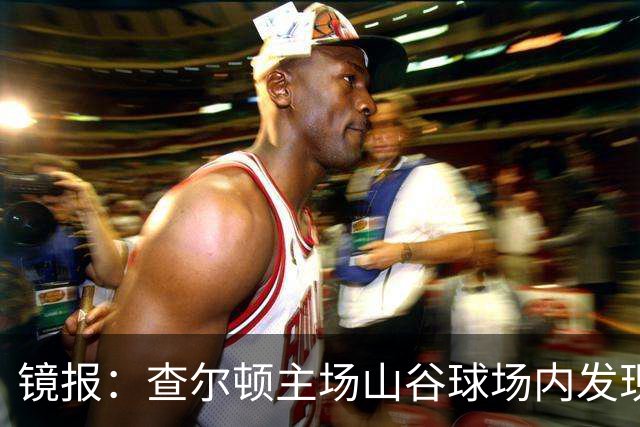 镜报：查尔顿主场山谷球场内发现一具尸体，警方已展开调查