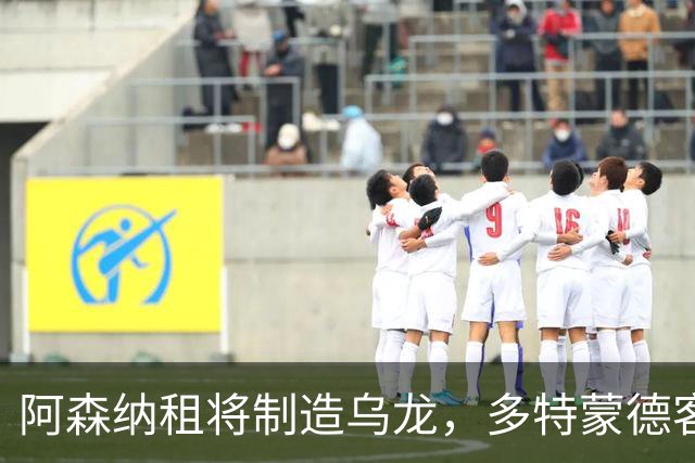 阿森纳租将制造乌龙，多特蒙德客场3比2逆转霍芬海姆