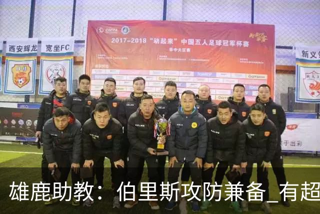 雄鹿助教：伯里斯攻防兼备 有超越同龄人的成熟