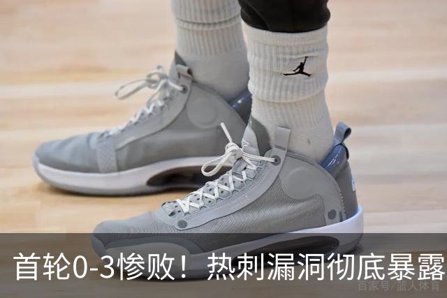 首轮0-3惨败！热刺漏洞彻底暴露，面对苦主能否绝地翻盘？
