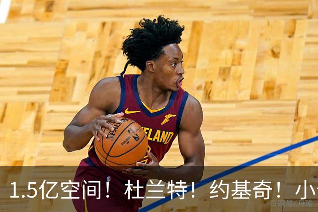 1.5亿空间！杜兰特！约基奇！小卡！夯爆了！