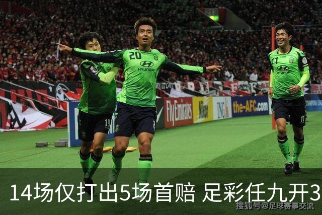 14场仅打出5场首赔 足彩任九开393注31729元