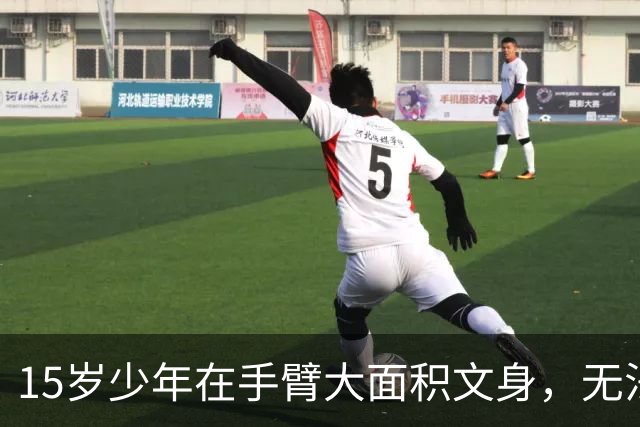 15岁少年在手臂大面积文身，无法正常入学，家长：孩子用修图软件窜改身份证照片出生日期，店家未核验存在重大过错，应担责