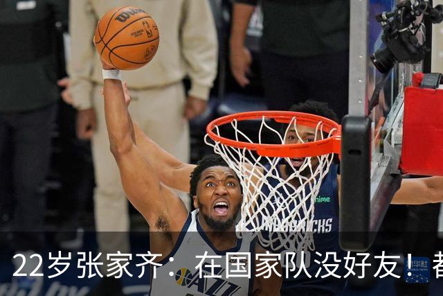 22岁张家齐：在国家队没好友！都是阶段性朋友 网友：全红婵呢？