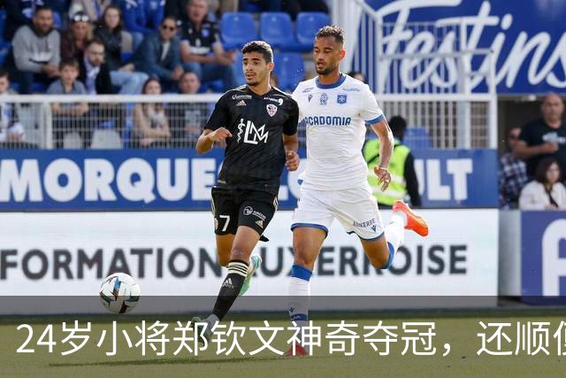24岁小将郑钦文神奇夺冠，还顺便开了场“演唱会”！