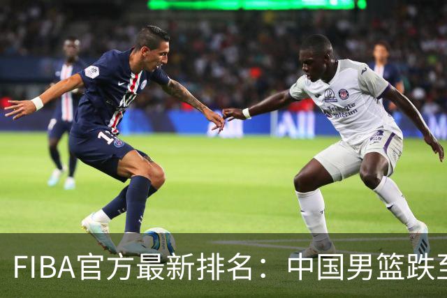 FIBA官方最新排名：中国男篮跌至世界第30+亚洲第5 美国稳居第一