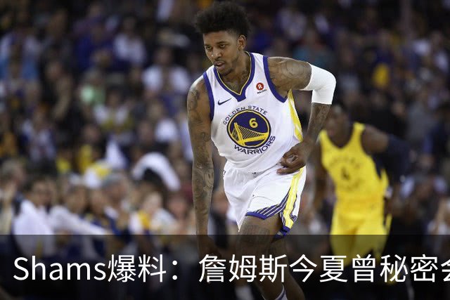 Shams爆料：詹姆斯今夏曾秘密会面骑士 但三进宫未能成行