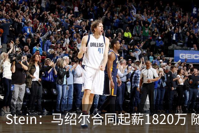 Stein：马绍尔合同起薪1820万 随后两年递减&第三年1670万！